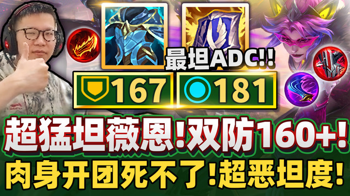 【余小C】「坦薇恩牛逼 ！21杀大爆射！」肉身开团还射爆全场！顶级玩法输出坦克一把罩！
