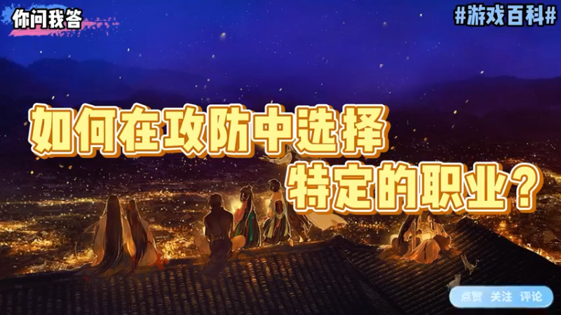 【剑网3】你问我答-如何在攻防中选择特定的职业？