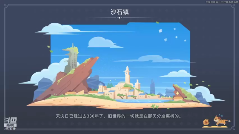 【2022-06-01 11点场】游与眠：沙石镇时光 开荒