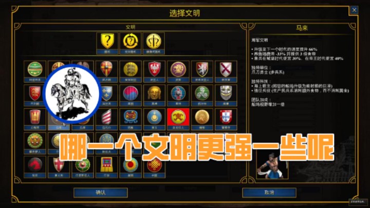 【帝国时代猜火车Yo】：哪一个文明更强一些呢