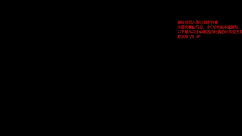 【2022-06-02 21点场】火烧猫猫头：星际老男人第69届赛 赵本座  VS  5P