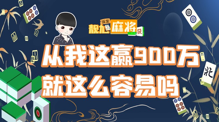 靓旭麻将饭堂第十五期：从我这赢900万就这么容易吗