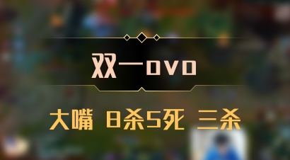 【双一ovo】大嘴 8杀5死 三杀