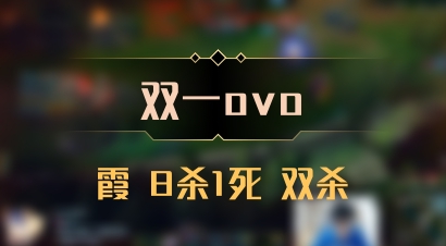 【双一ovo】霞 8杀1死 双杀