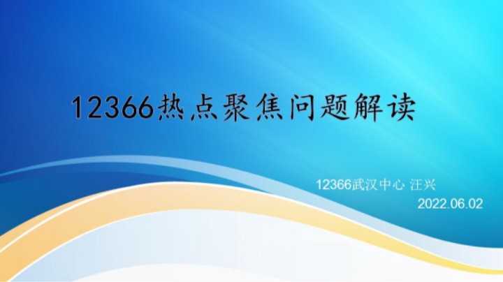 【正能量】12366热点聚焦问题解读 20220602 09点场