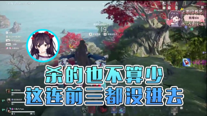 【六六明天吃什么】：杀的也不算少这连前三都没进去