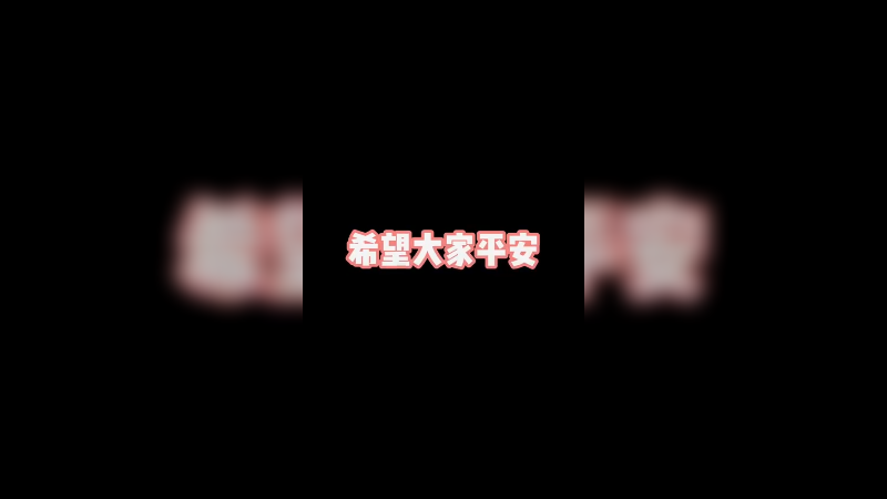 希望大家都平平安安