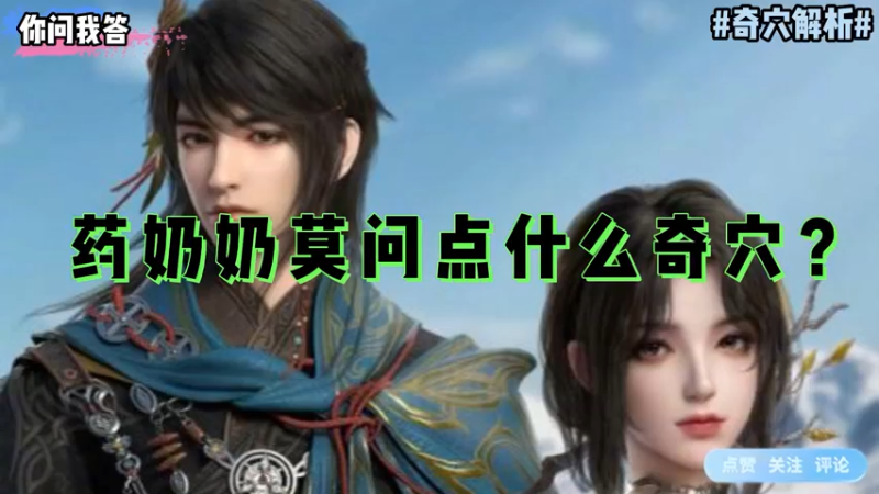 【剑网3】你问我答-药奶奶莫问点什么奇穴？