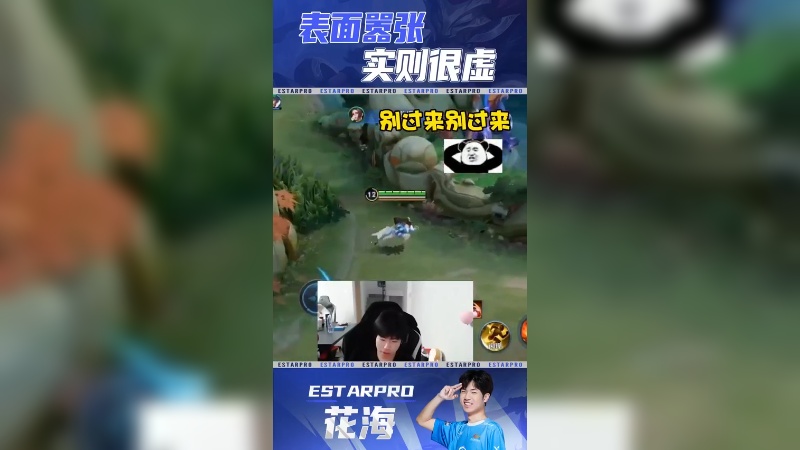 表面很嚣张，内心慌得一批