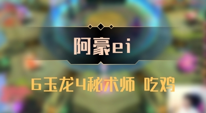 【阿豪ei】6玉龙4秘术师 吃鸡