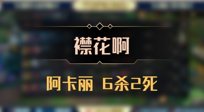 【襟花啊】阿卡丽 6杀2死