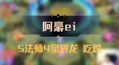 【阿豪ei】5法师4星界龙 吃鸡