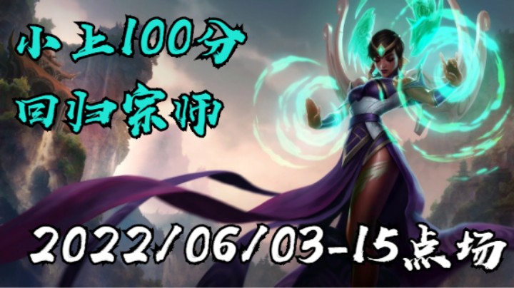 【LOLM】20220603-15点场丨下路专场小上100分 打回宗师