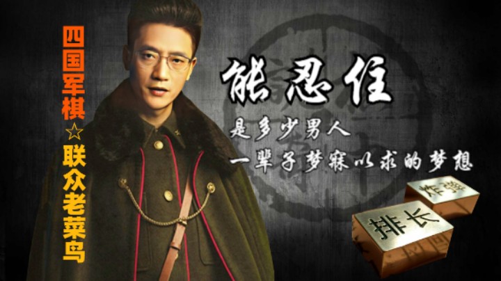 四国军棋：一边下棋一边跟老杨学人生大道理。