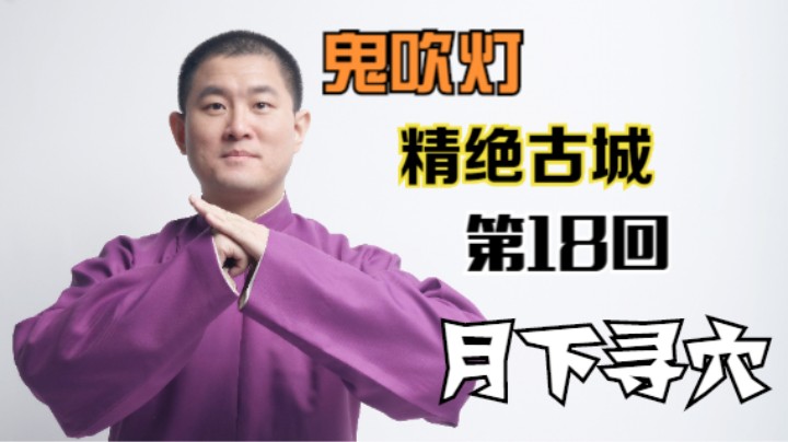 【有声书】鬼吹灯之精绝古城 18 月下寻穴（月夜说书人初田天播讲）