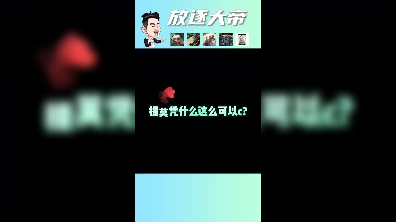 乾坤未定你我皆是黑马，谁说我提莫输了