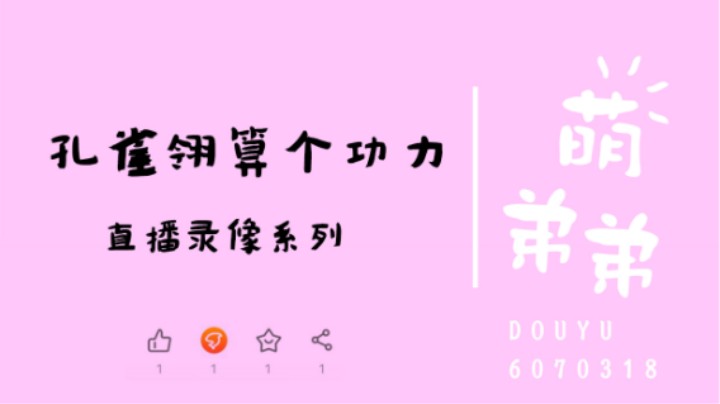 孔雀翎算个功力