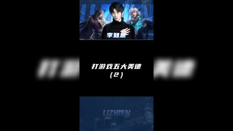 《打游戏五大美德2.0》