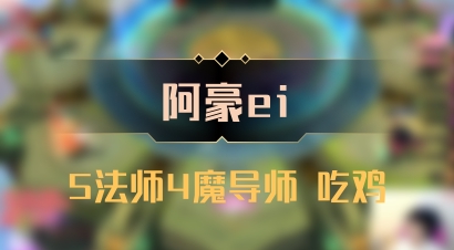 【阿豪ei】5法师4魔导师 吃鸡