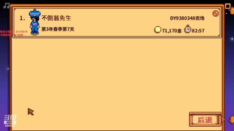 【2022-06-01 13点场】不倒翁姺森l：有人加时吗！星露谷物语