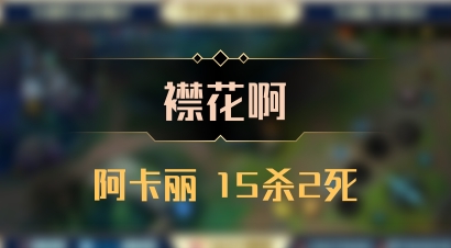 【襟花啊】阿卡丽 15杀2死