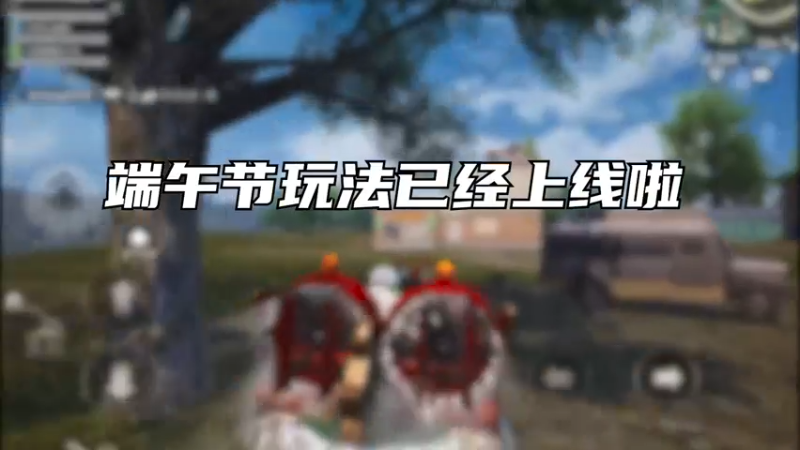 端午玩法上分小技巧赶紧学起来！祝大家端午安康