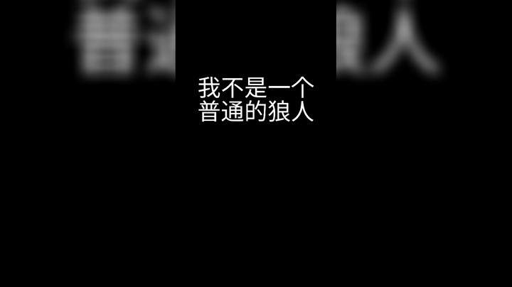 《月染狼踪》我不是一个普通狼人