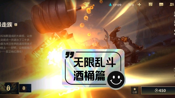 lol手游，无限乱斗，酒桶篇