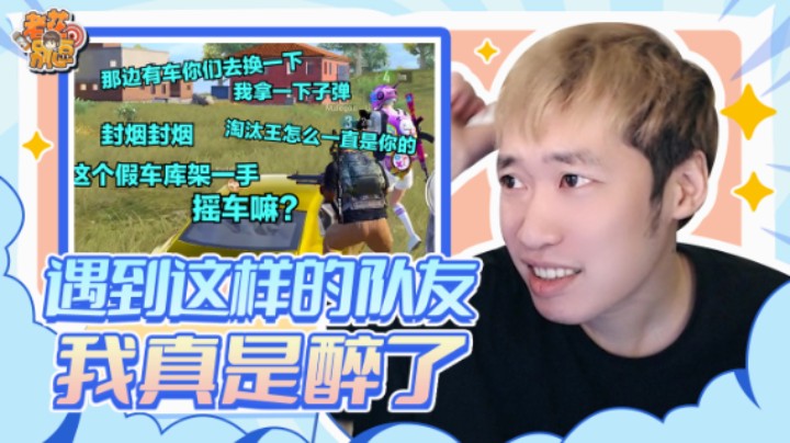 【老花别逗】遇到这样普信的队友 整局游戏直接怒气值爆炸！