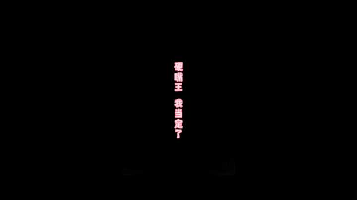 硬嘴王，我当定了！！！