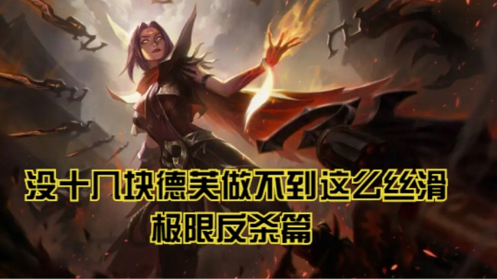 lol手游，没十几块德芙做不到这么丝滑，极限反杀篇