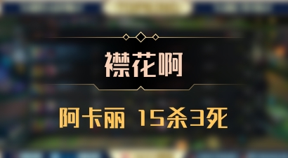 【襟花啊】阿卡丽 15杀3死