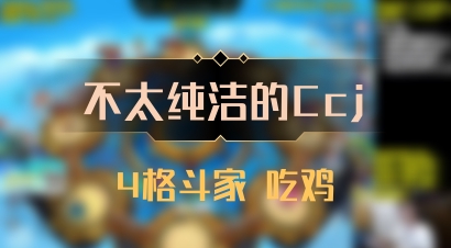 【不太纯洁的Ccj】4格斗家 吃鸡