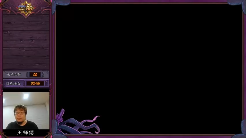 【2022-06-03 18点场】王师傅精益求精：战旗66！目标前十！！！