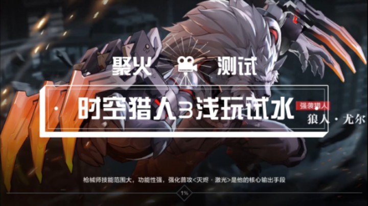 【时空猎人3】聚火测试浅玩试水（2）