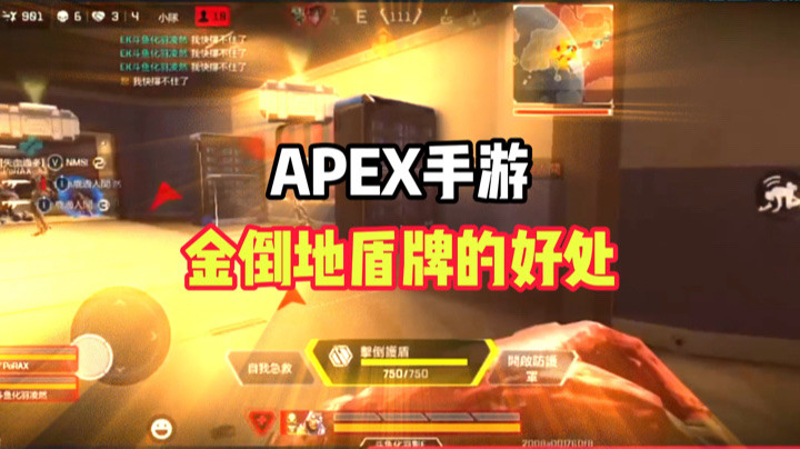 【APEX手游】金色倒地盾牌救场