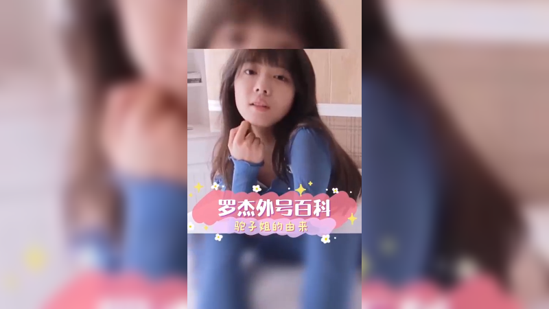 你们都知道“驼子姐”这个外号的由来吗
