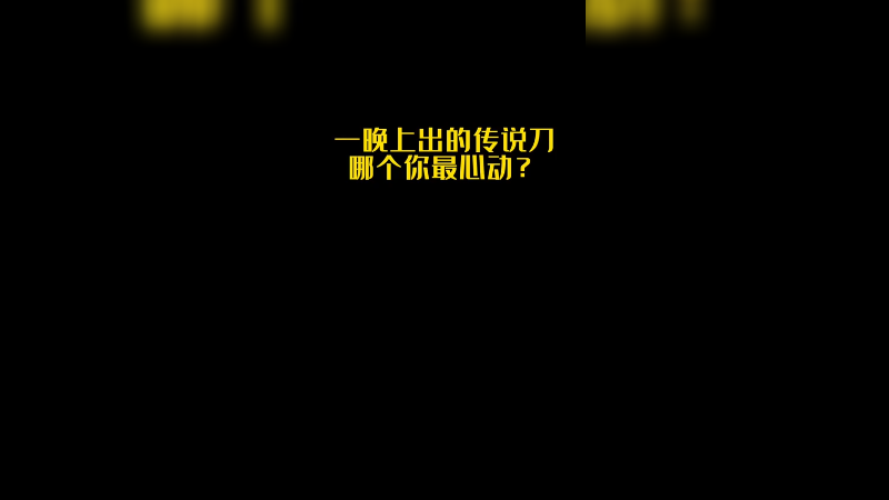 一晚上这么多传说刀皮肤哪个最让你心动？