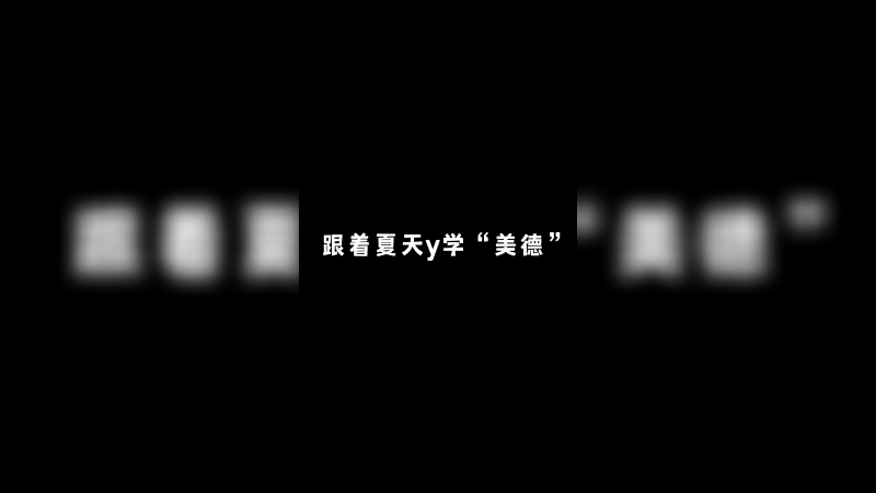 当代夏天y的九大美德