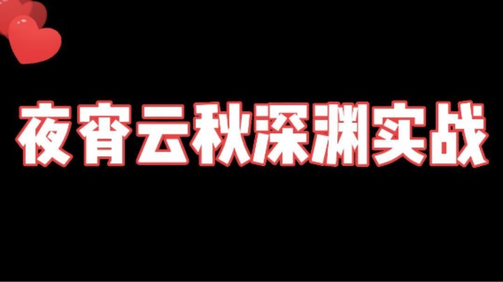 【夜宵行钟】深渊实战视频