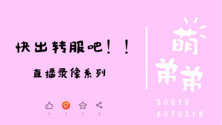 快出转服吧！！