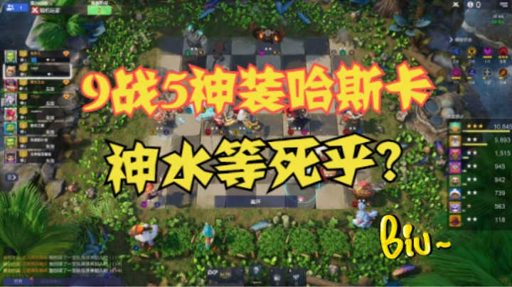9战5神装哈斯卡，神水可破乎