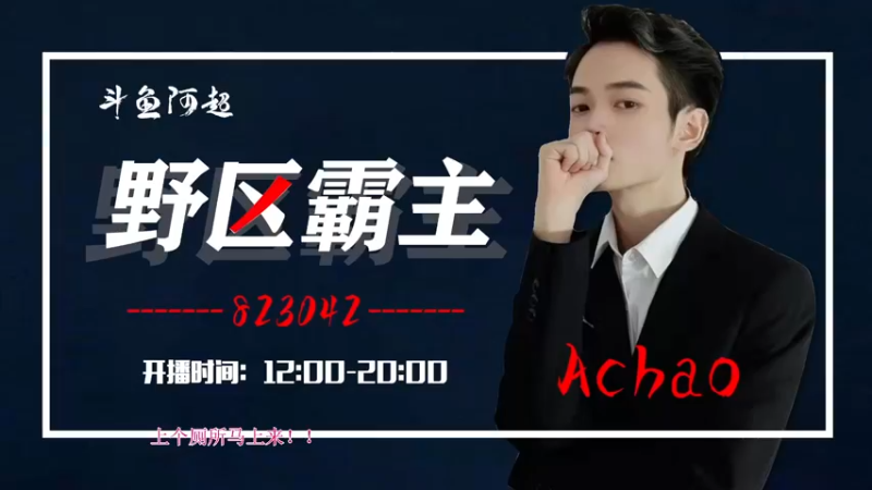 【2022-06-03 12点场】阿超cc丶：⭐阿超：单排王者局