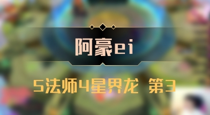 【阿豪ei】5法师4星界龙 第3