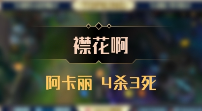 【襟花啊】阿卡丽 4杀3死