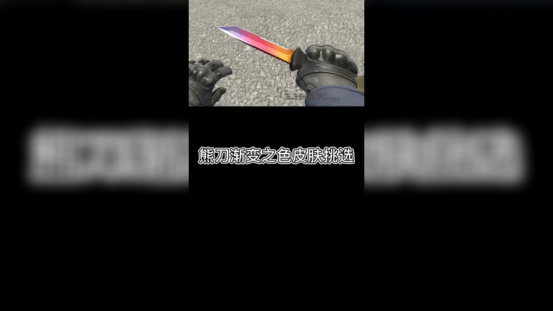 【csgo皮肤讲解】熊刀皮肤怎么挑？