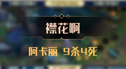 【襟花啊】阿卡丽 9杀4死