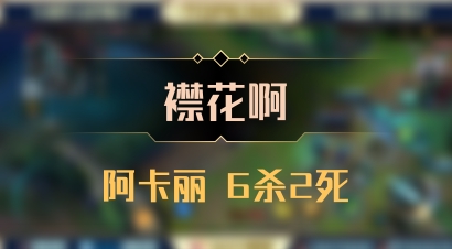 【襟花啊】阿卡丽 6杀2死