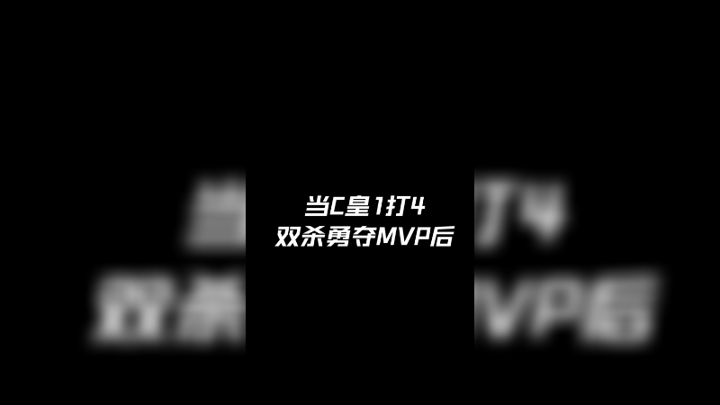 4个人就想越老夫的塔？