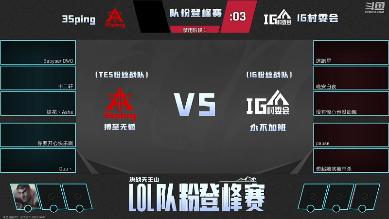 LOL队粉登峰赛  IG粉丝队 VS TES粉丝队 第一局
